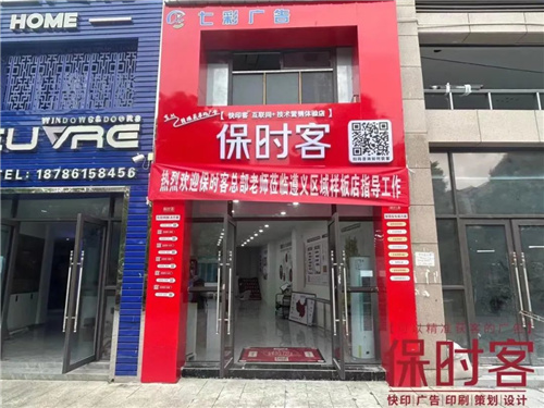 保时客广告店